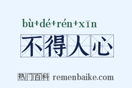 不得人心是什么意思的图片